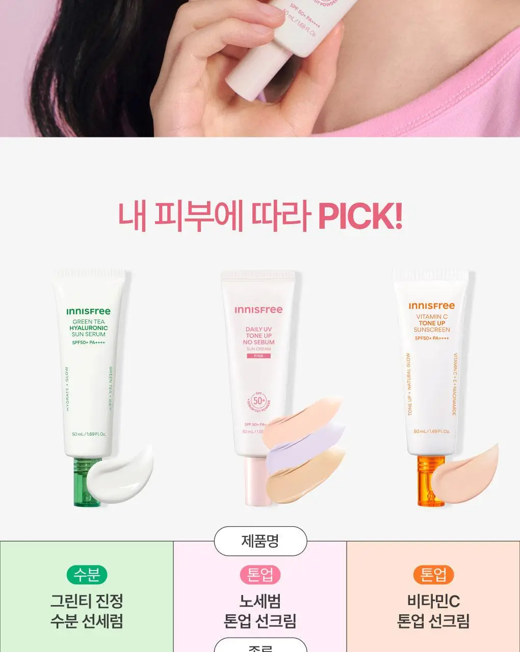 [뽀용톤업] 이니스프리 데일리 유브이 톤업 노세범 선크림 50ml 3종 택1 상세페이지 23